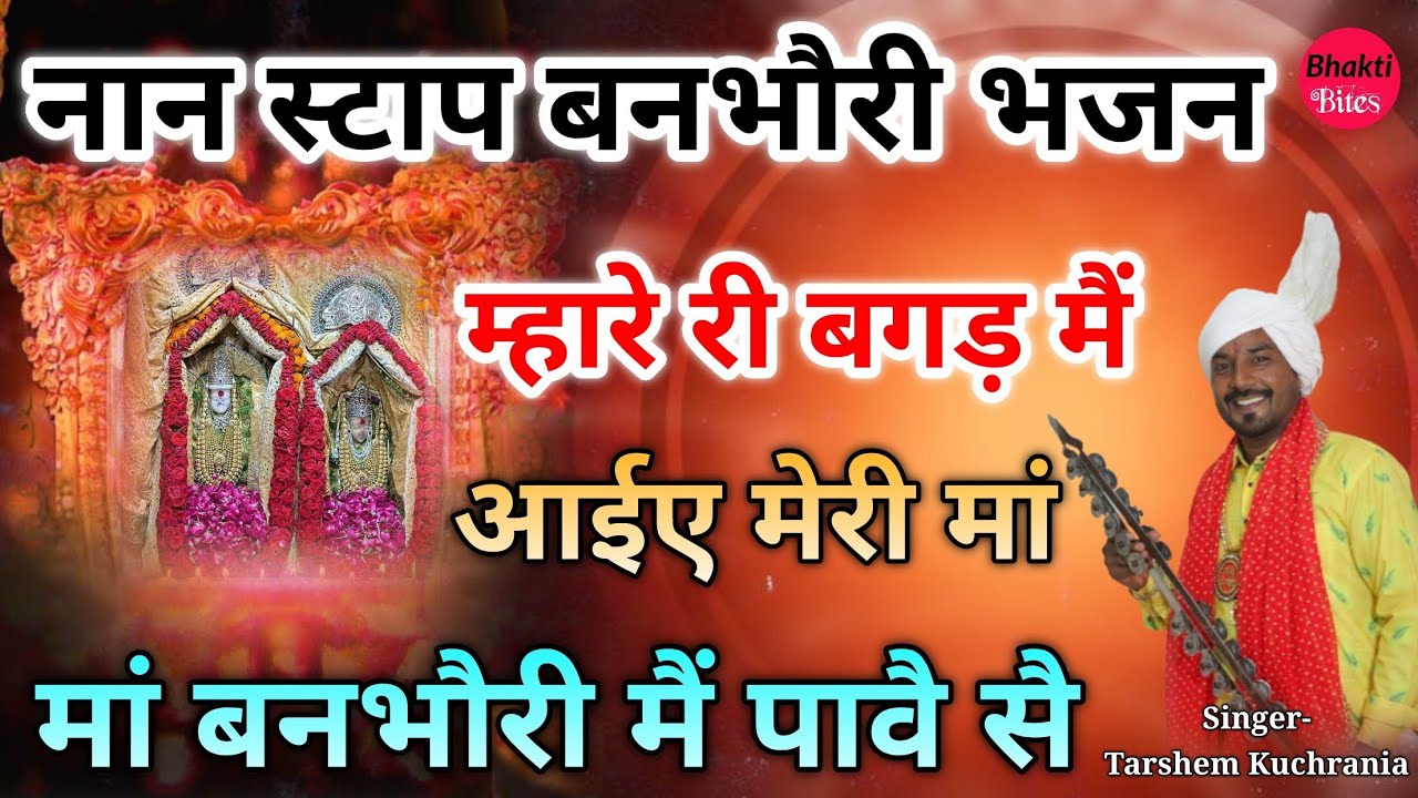 Mata ke bhajan || म्हारे री बगड़ मैं आईए मेरी मां || Navratri nonstop bhajan