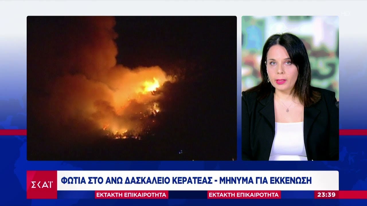 Μεγάλη φωτιά στο Άνω Δασκαλειό στην Κερατέα - Μήνυμα για εκκένωση | Έκτακτη Επικαιρότητα