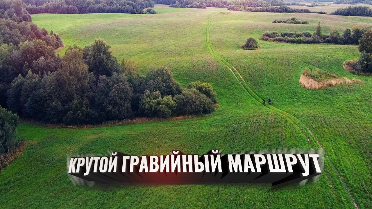 Нашли КРУТОЙ ГРАВИЙНЫЙ МАРШРУТ! 