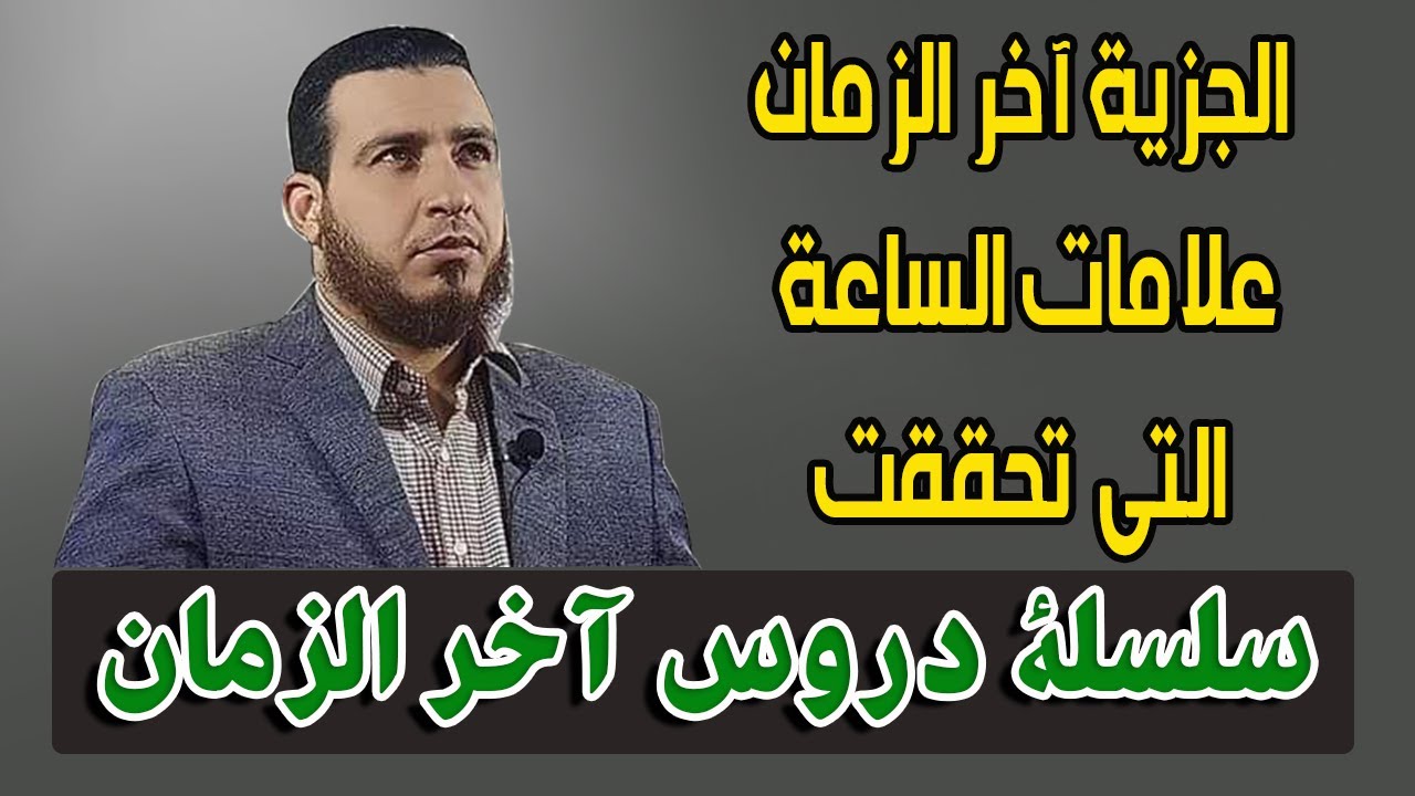 من علامات اخر الزمان التى تحققت عن الجزية التى يدفعها غير المسلمين | الشيخ محمد رضوان