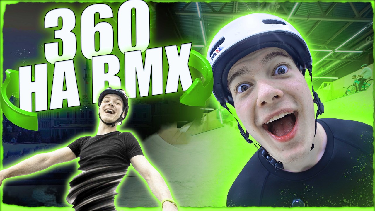 КАК ДЕЛАТЬ 360 НА BMX