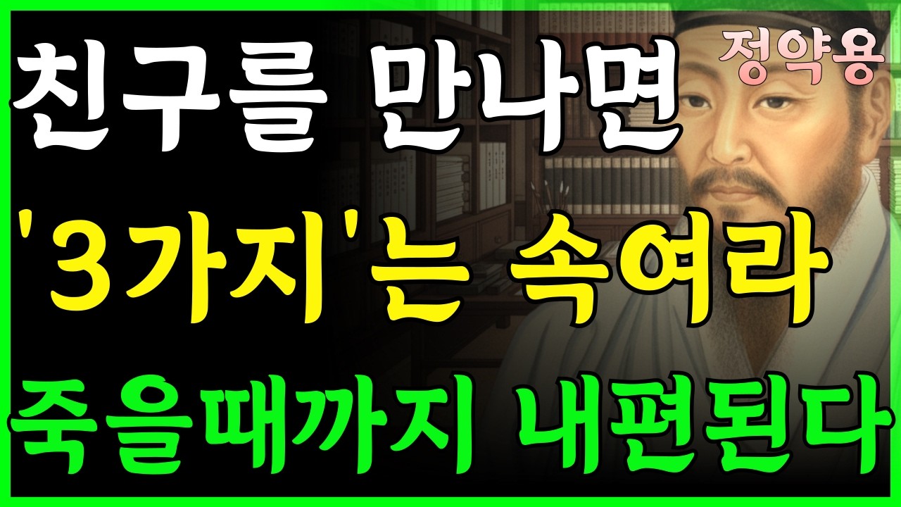 친구를 만나면 무조건 3가지는 속여라. 죽을때까지 내편이 된다 I 정약용 I 인생명언 I 삶의지혜 | 인간관계