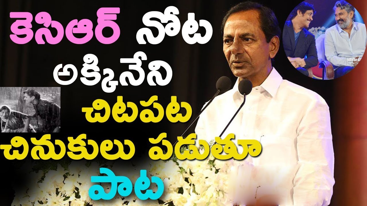 KCR Sings ANR's Chitapata Chinukulu Song At ANR Awards 2017 | చిటపట  చినుకులు  పాట  పడిన  కెసిఆర్