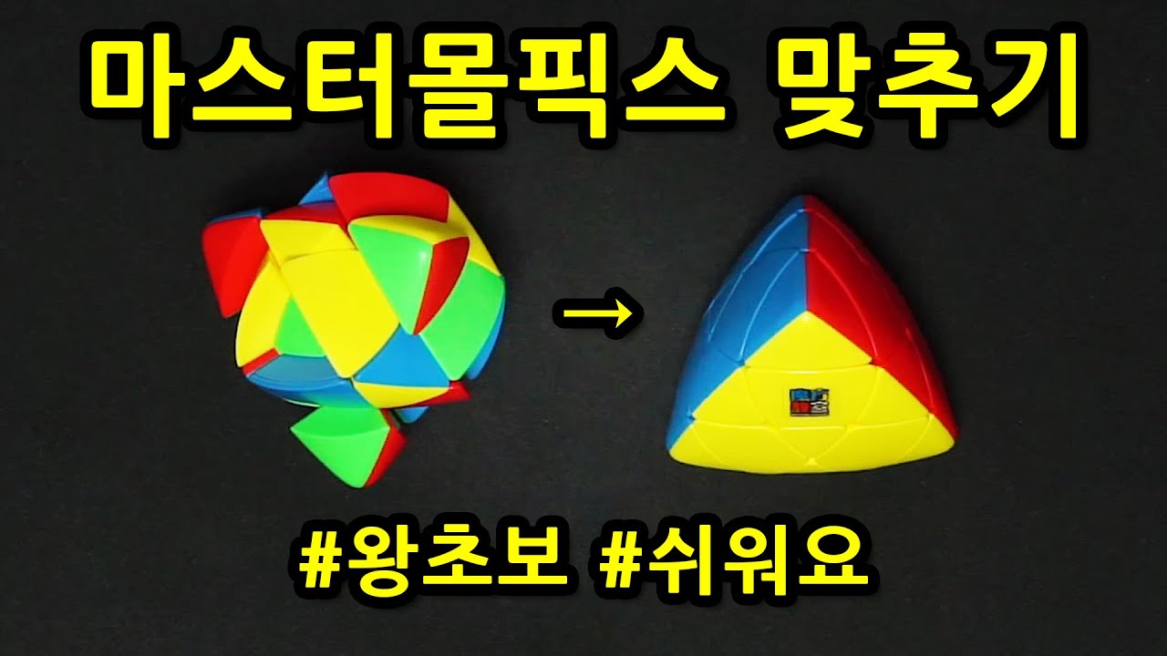 마스터몰픽스 초급해법 | 왕초보 공식