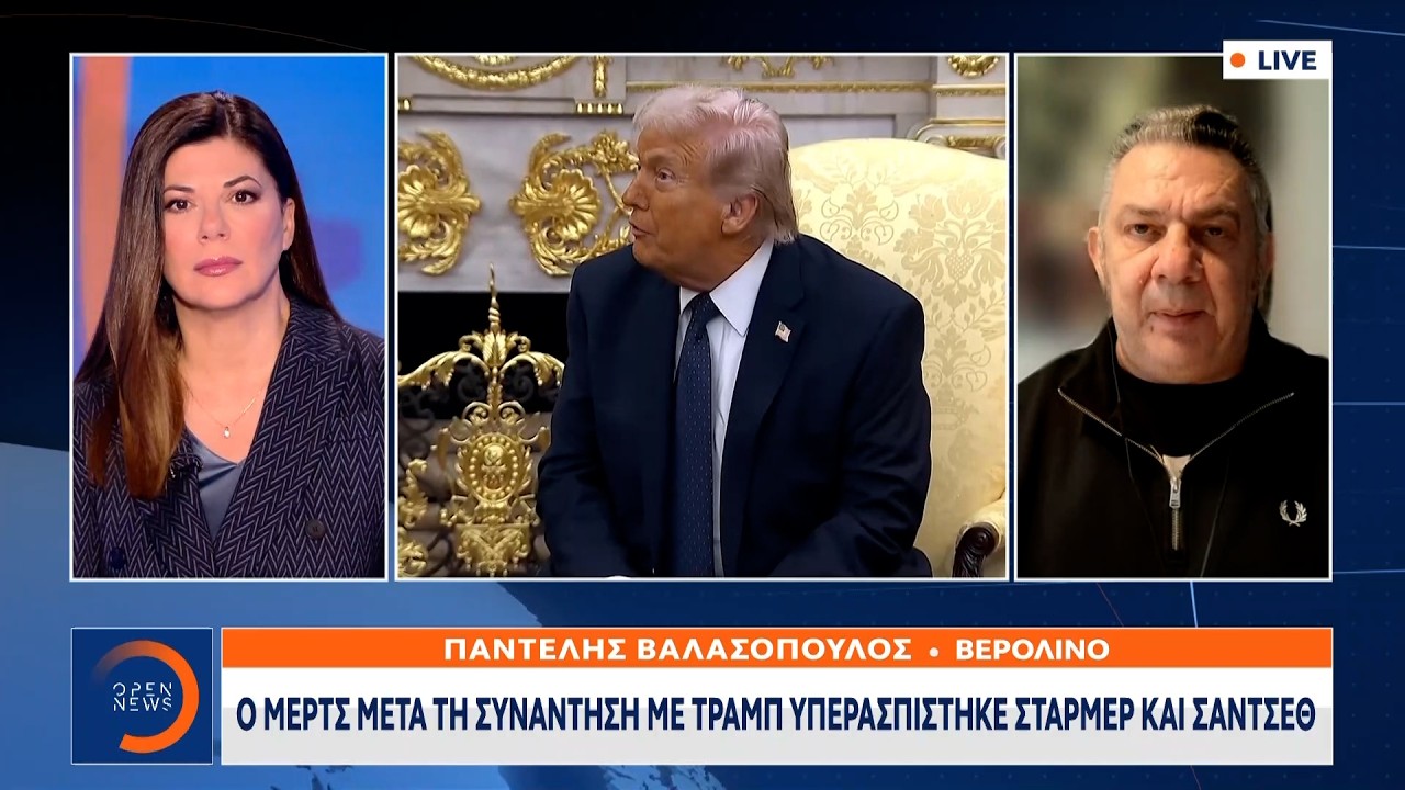 Μερτς: «Ο Τραμπ δεν εχει σχέδιο για την επόμενη μέρα» | Ethnos