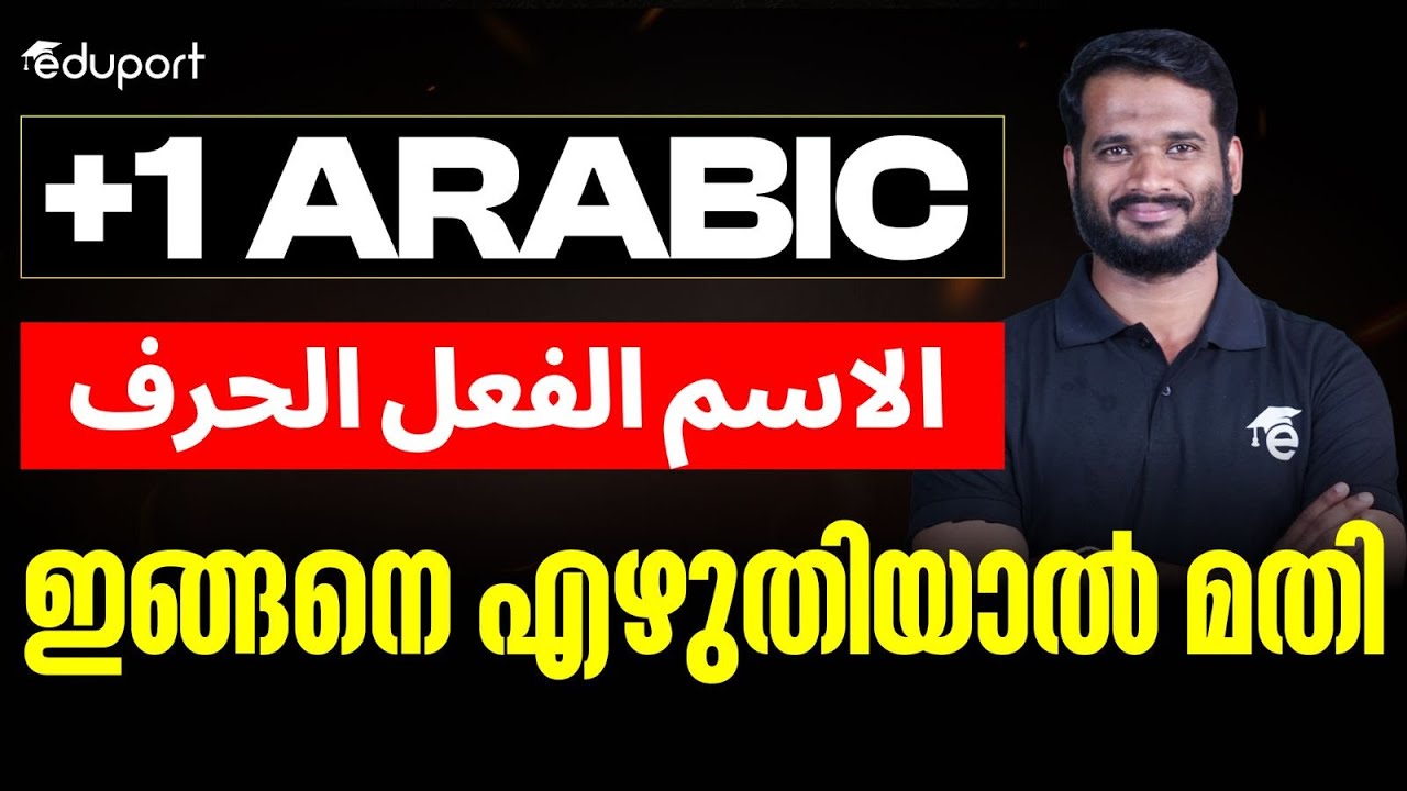 ا   ഇങ്ങനെ എഴുതിയാല്‍ മതി | Eduport Plus One Arabic   الاسم الفعل الحرف