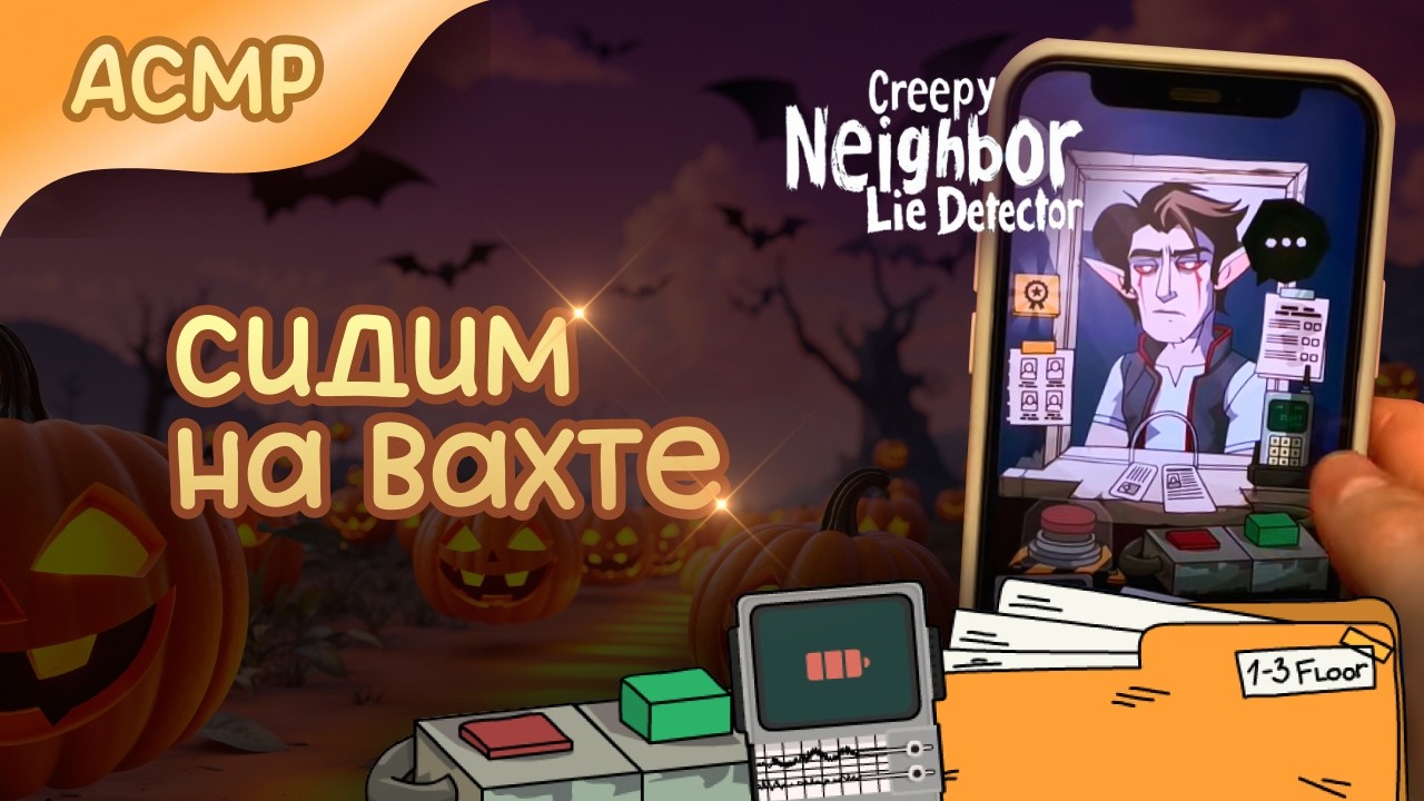 АСМР Проверяем соседей в игре 