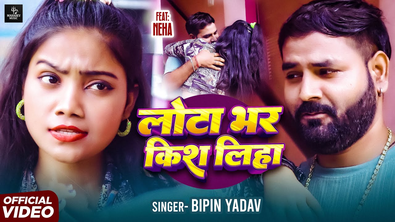 #Video Lota Bhar Kis Liha | Bipin Yadav | लोटा भर किस लिहा | #New #Bhojpuri Song 2025