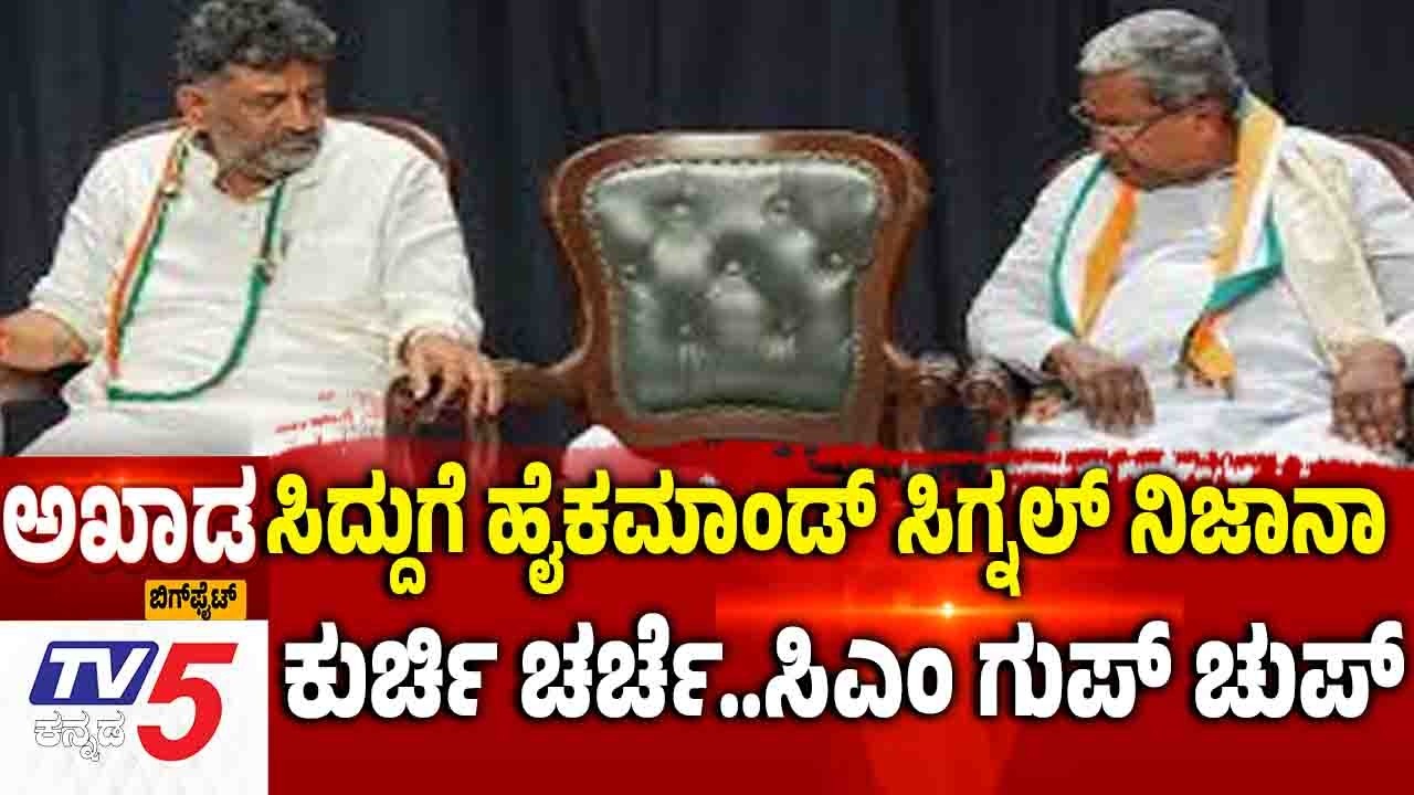 TV5 AKHADA:  CM Post Controversy ಸಿದ್ದುಗೆ ಹೈಕಮಾಂಡ್ ಸಿಗ್ನಲ್ ನಿಜಾನಾ ಕುರ್ಚಿ ಚರ್ಚೆ ನಡುವೆ ಸಿಎಂ ಗುಪ್ ಚುಪ್?
