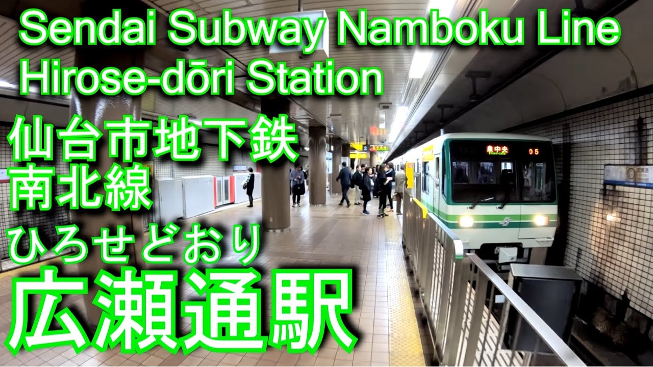 【1987年開業】仙台市地下鉄南北線　広瀬通駅に潜ってみた Hirose-dōri Station Sendai Subway Namboku Line