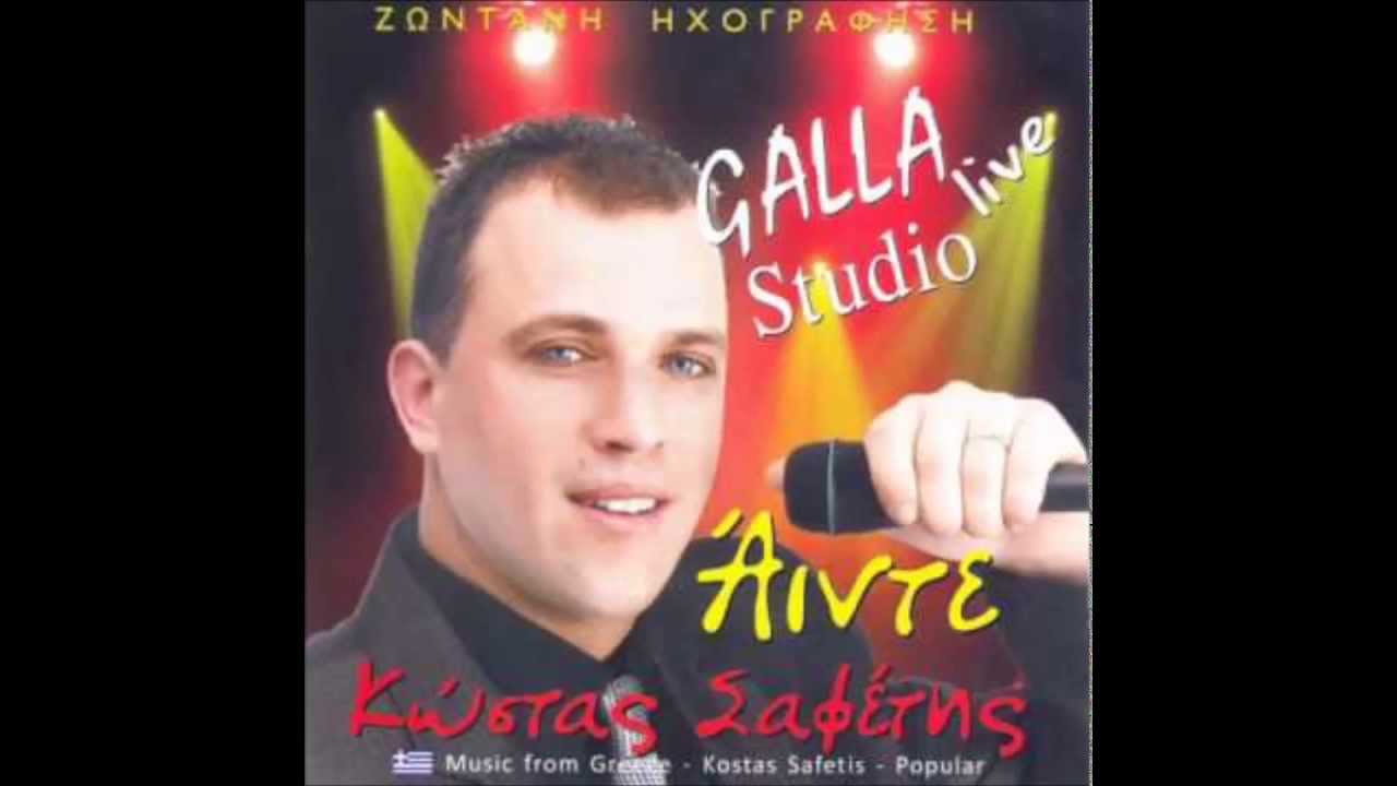Κώστας Σαφέτης Ολόκληρο CD - Σαν Παναγιά...