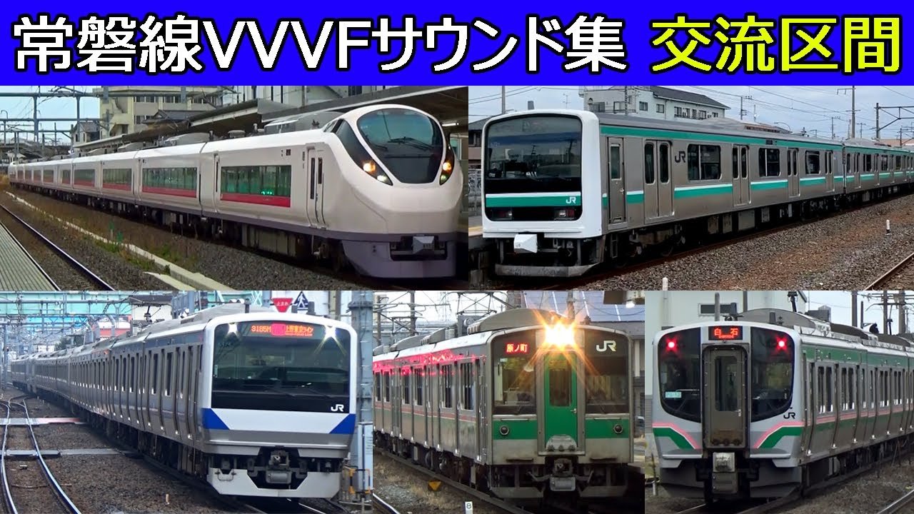 常磐線VVVFバリエーション［交流区間］