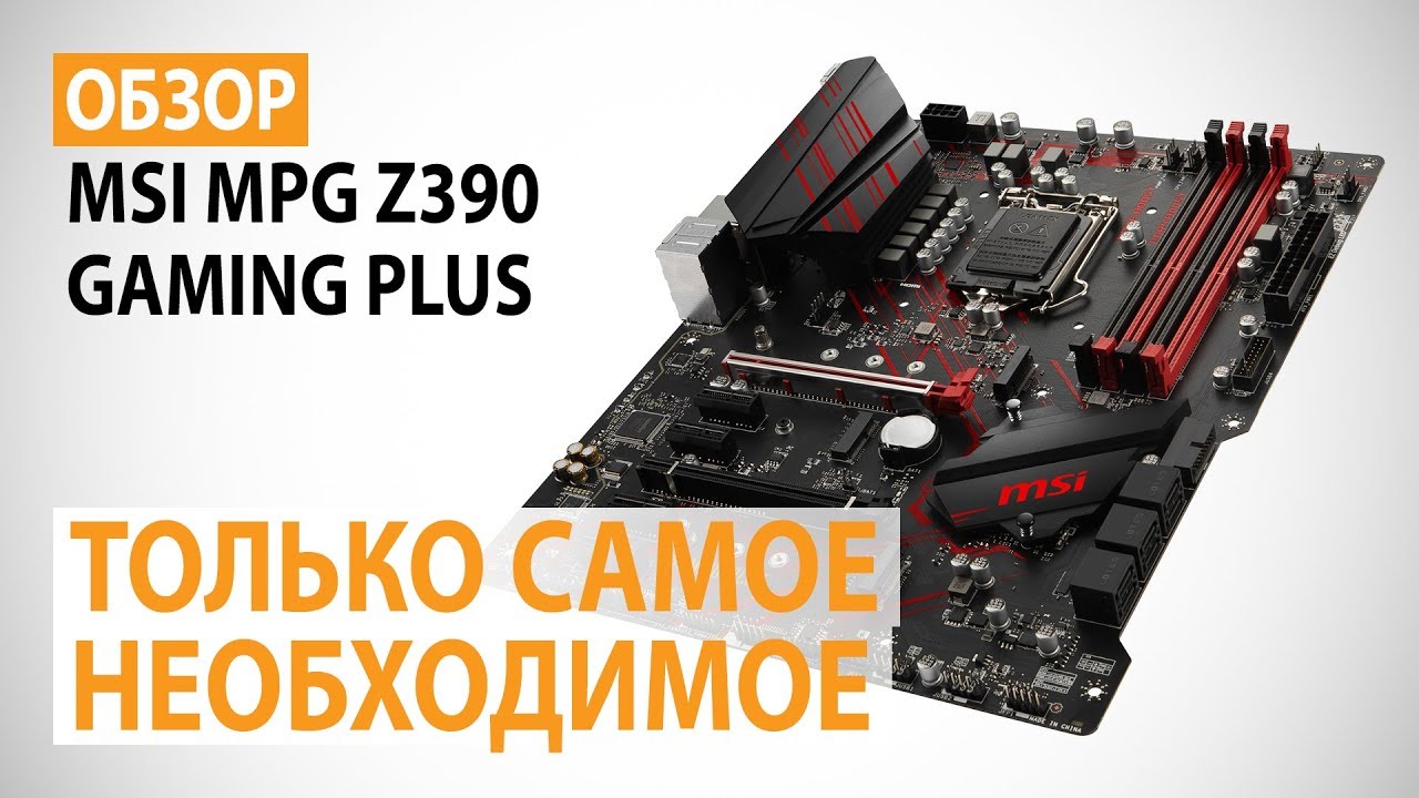 Обзор материнской платы MSI MPG Z390 GAMING PLUS: Только самое необходимое