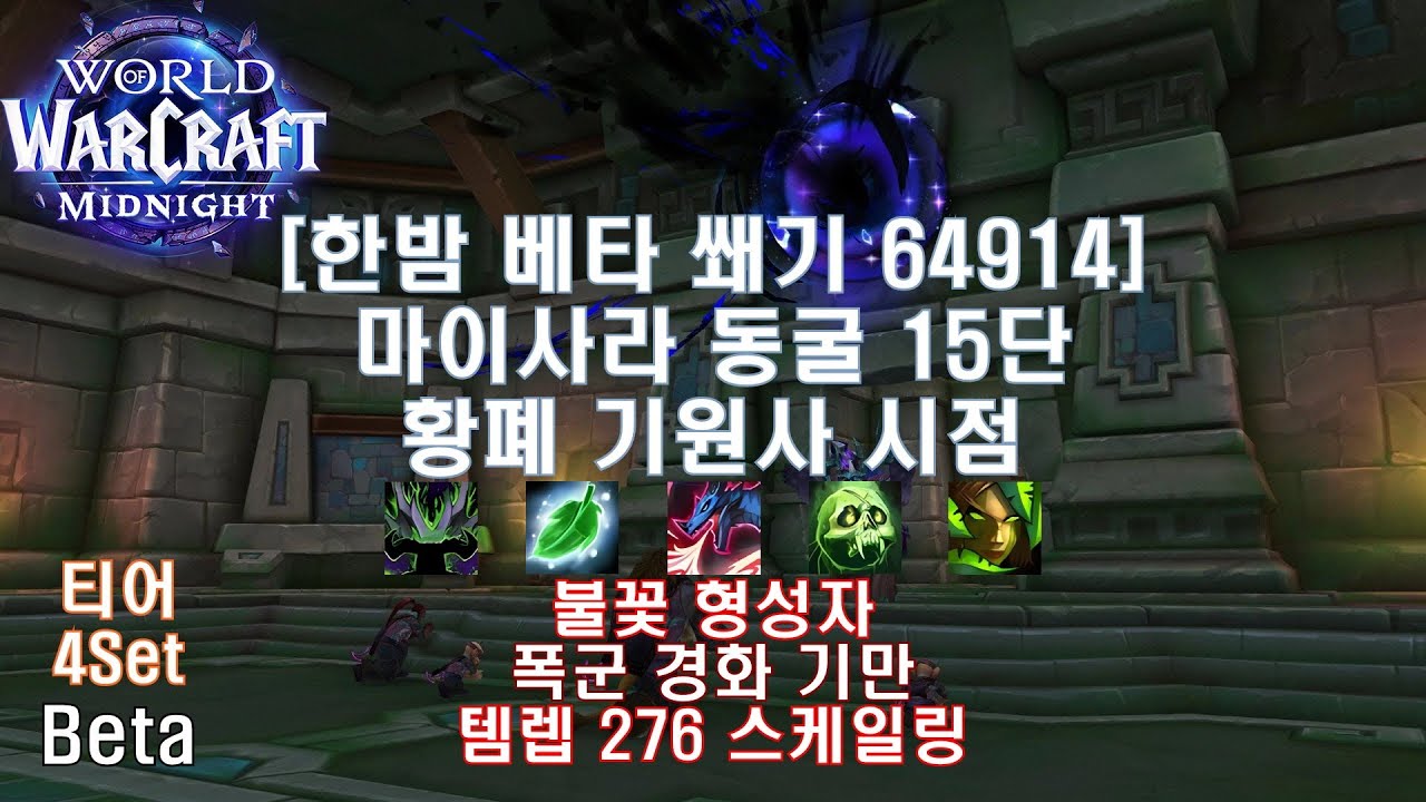 [한밤 베타 쐐기] 마이사라 동굴 15단 황폐 기원사 시점 (Midnight Beta M+15 Maisara Caverns Deva Evoker POV)