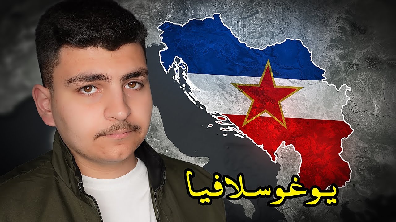 ليش تفككت هذه الدولة العظمى فجأة ؟ (سر سقوط يوغوسلافيا) 🇷🇸