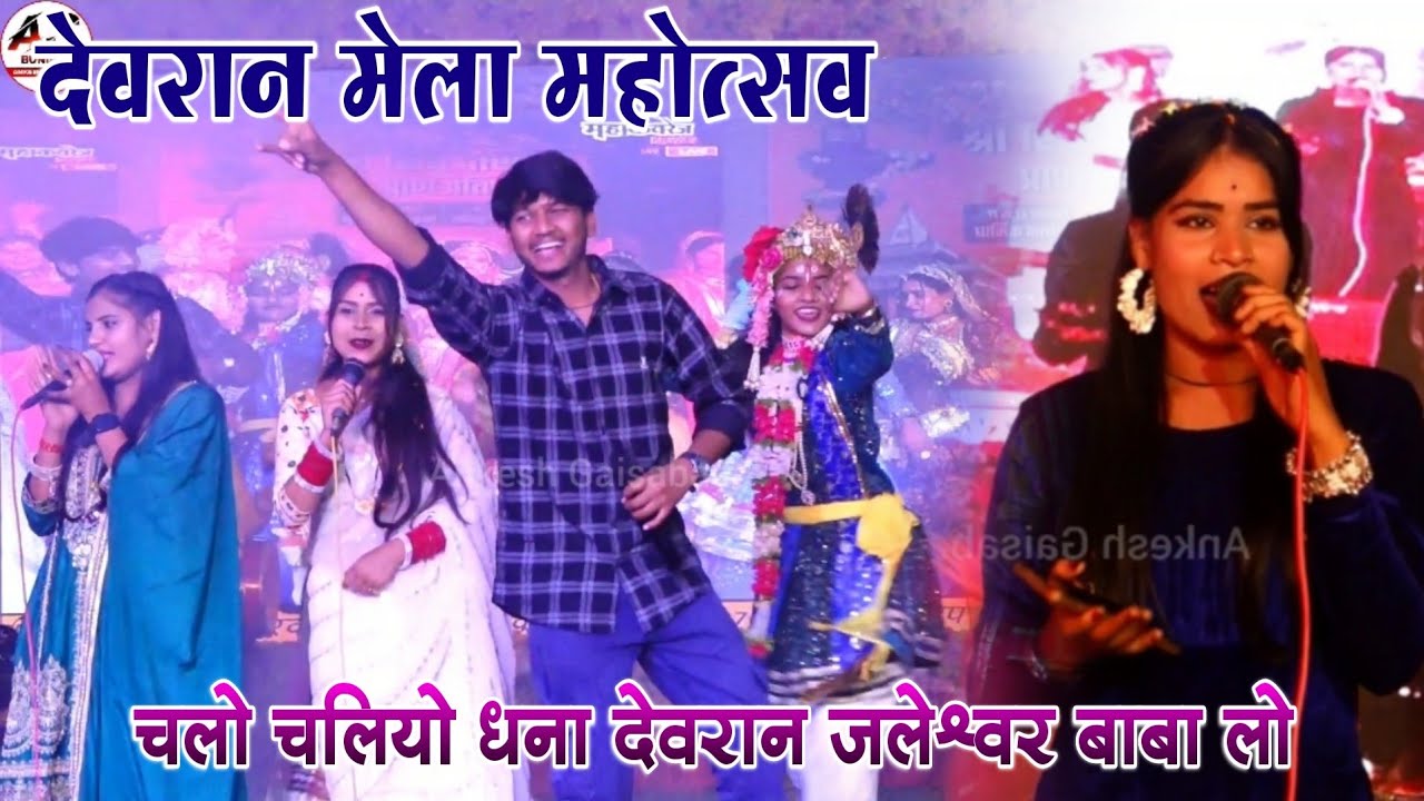 देवरान मेला महोत्सव | चलो चलियो धना देवरान जलेश्वर बाबा लो | केशराज बादल रामदेवी मासूम