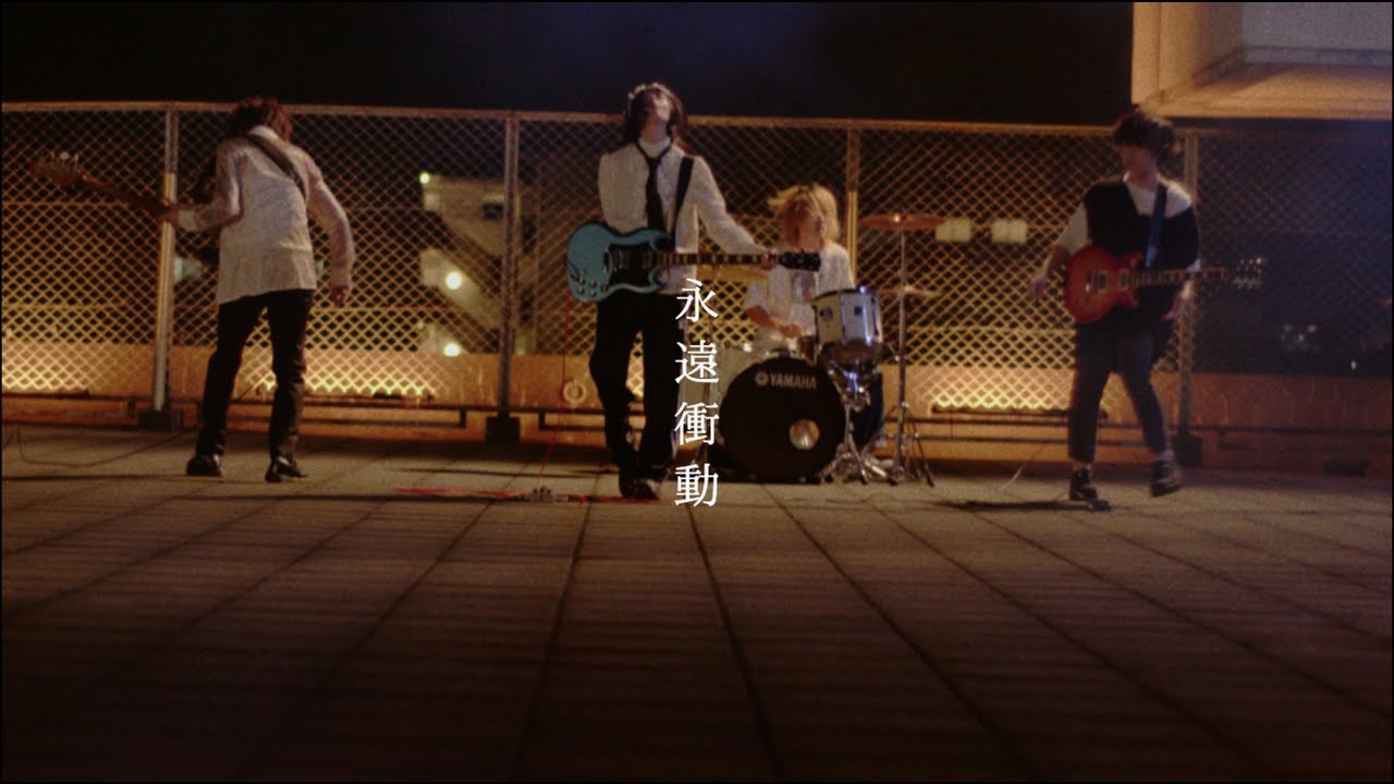 I's 「永遠衝動」MUSIC VIDEO