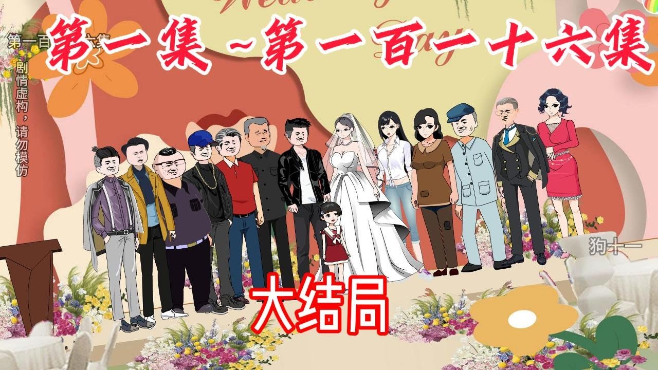 大叔有个女儿叫团团 第1-116话 大结局 | 净身出户带女儿离婚，300万的家产不要了，只为女儿的抚养权