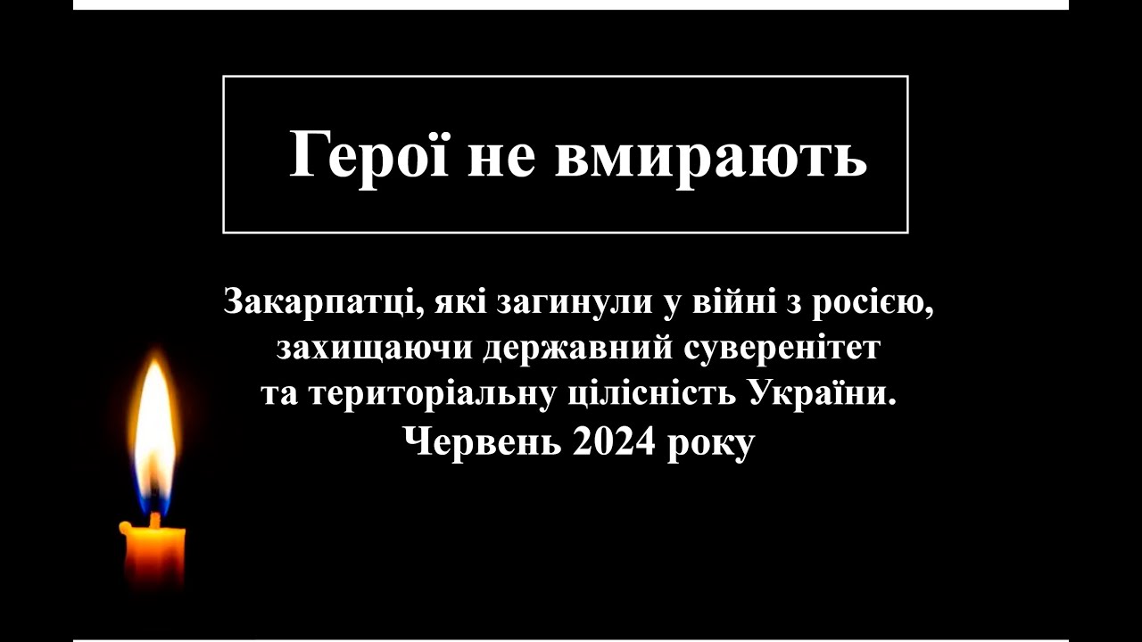 Закарпатці, які загинули у війні з росією (червень 2024 року)
