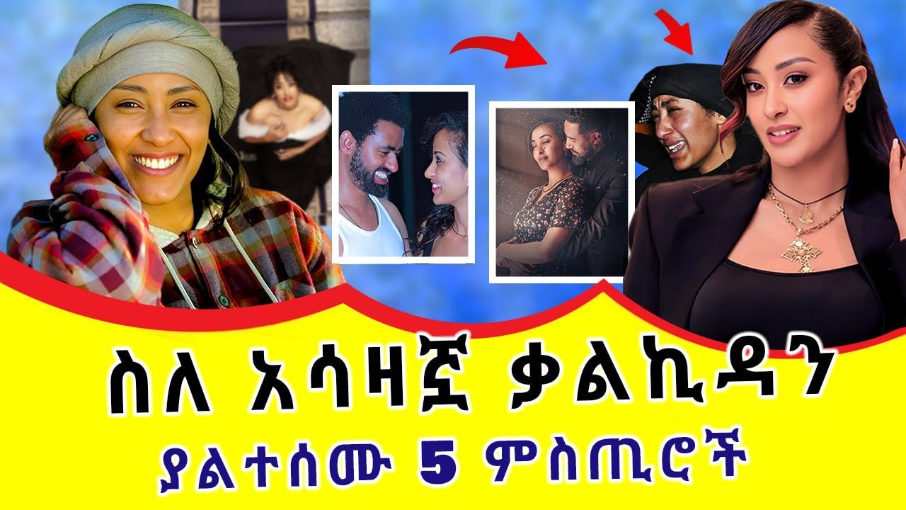 ስለ ቃልኪዳን ጥበቡ ያልተሰሙ ምስጢሮች | የገጠማት አሳዛኝ ነገር | The Mysterious Secrets of Kalkidan Tibebu