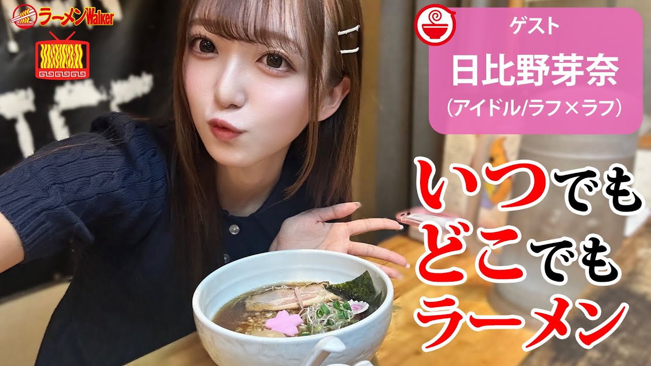 【日々のラーメン🍜】今日のラーメンはどこで何を食べる？令和の最新ラーメン事情を日比野芽奈と語り尽くす【ラーメンのお話…ちょっとウチでしていきません？/// #133 】