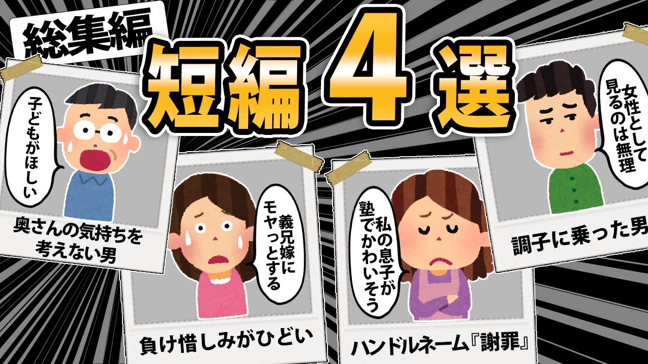 【報告者キチs】短編スレ4選  自己中な人たち！【2ch・ゆっくり解説】