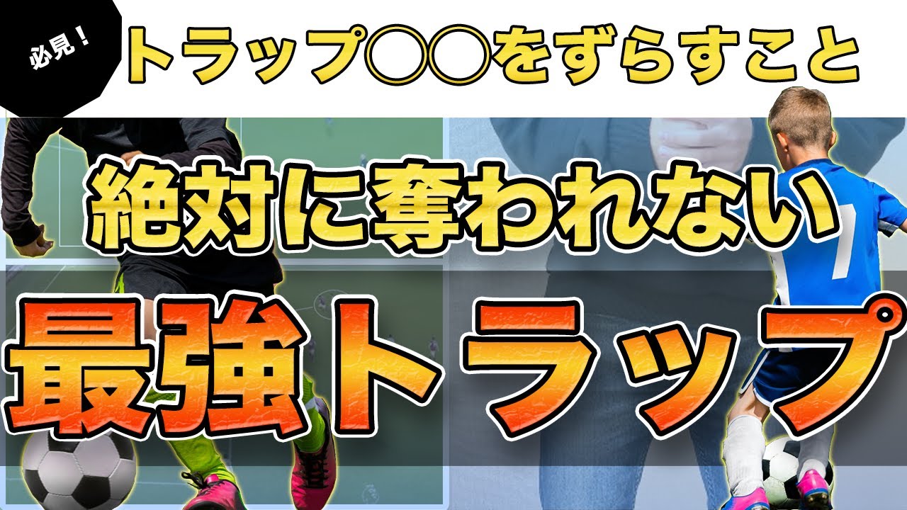 【絶対に奪われない】ファーストタッチ・トラップ「４つのコツ」