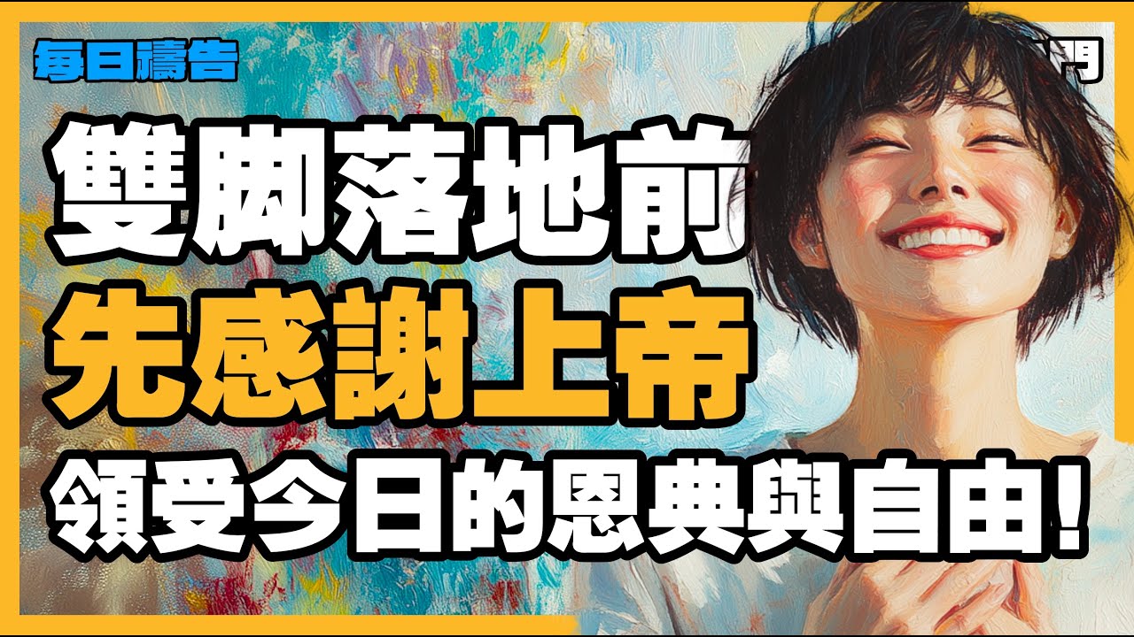 【清晨感恩的禱告】每天清晨第一句話若獻給上帝，整日都將行在得勝中！【禱告之門】