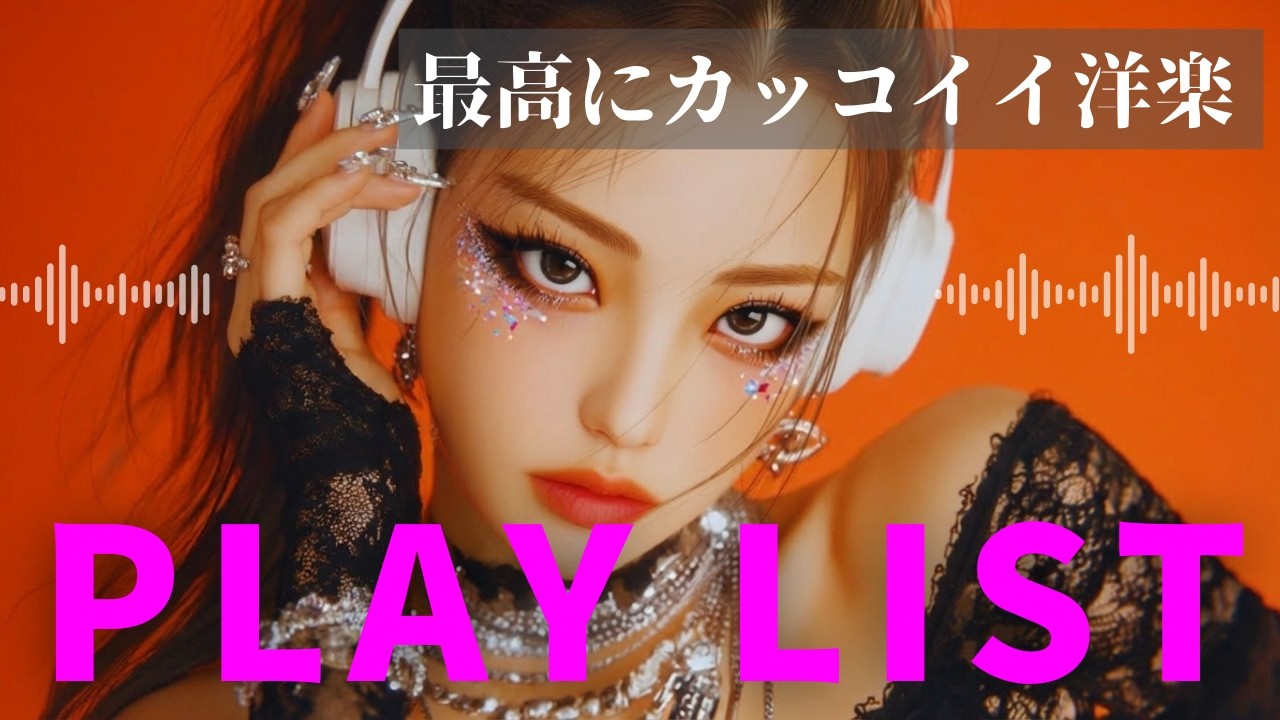 【洋楽playlist】最高にカッコいい洋楽メドレー　/ヒップホップ/洋楽/KPOP/HIPHOP/洋楽メドレー/EDM/重低音/ドライブ/筋トレ/ランニング/作業用BGM/フェス