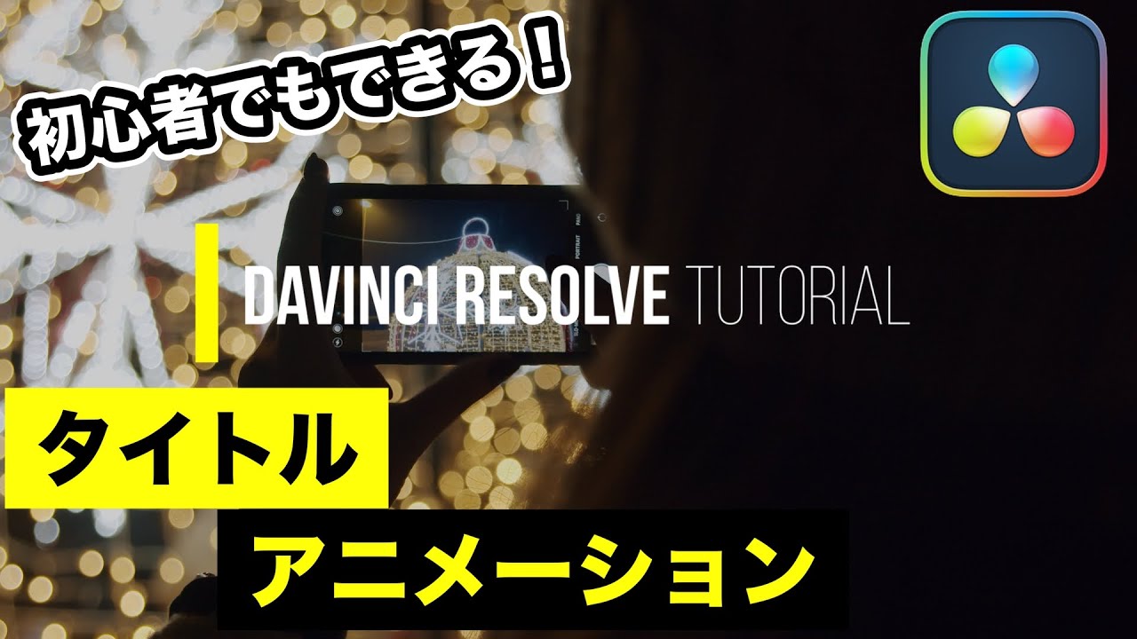 初心者必見！Fusion入門 | オリジナルの動くタイトルアニメーション【DaVinci Resolve動画編集】