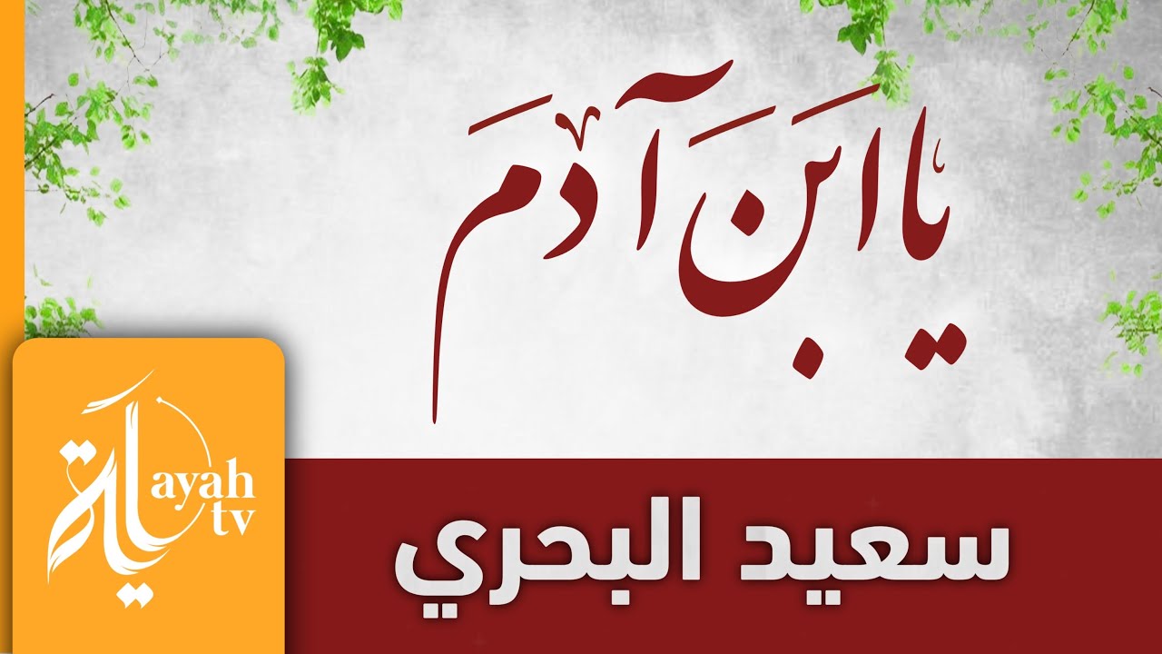 يا ابن آدم | سعيد البحري | كلمات أبي العتاهية