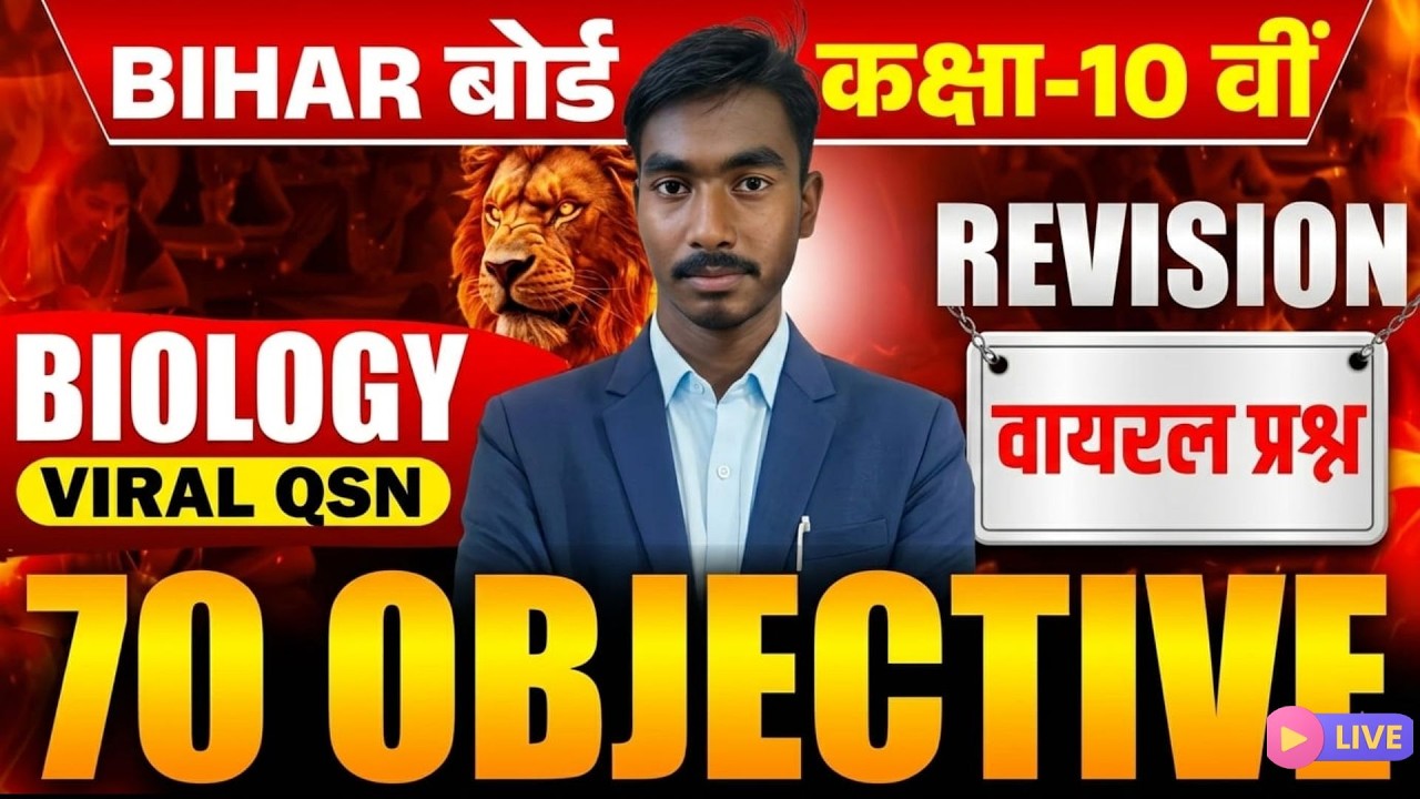 Class 10 Biology Chapter 1 Objective | जैव प्रक्रम | 10th Biology Chapter 1 Objective | Bihar Board
