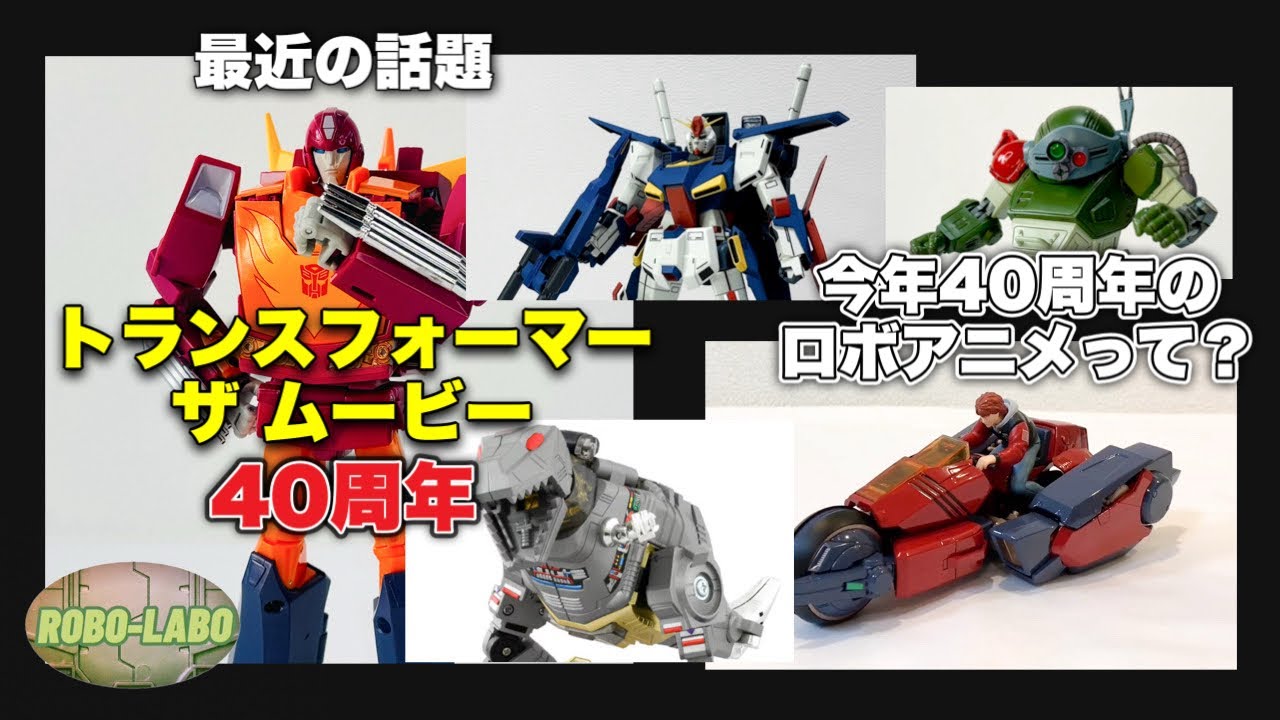 【予約開始】今週の《気になるロボメカTOY界隈》【40周年のロボアニメ】