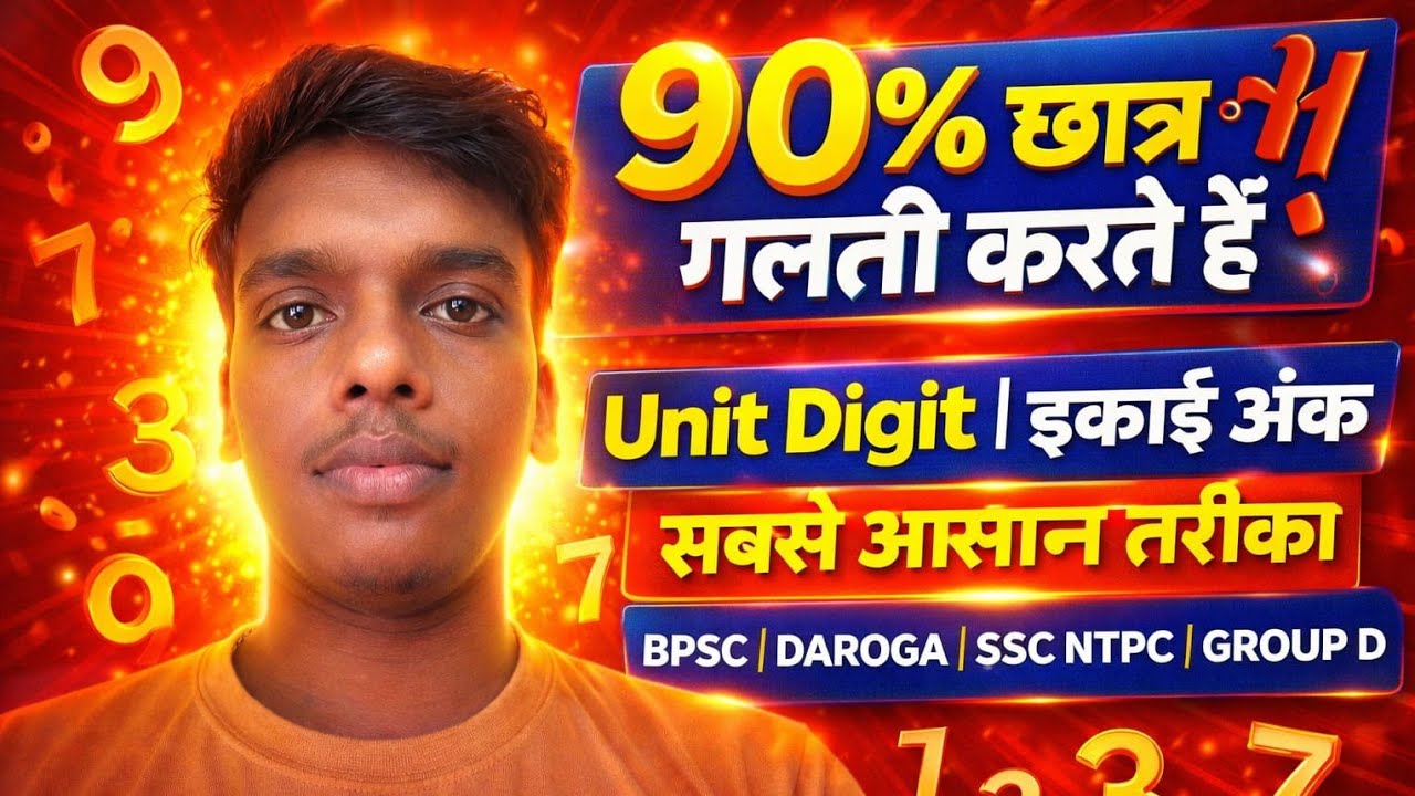 Unit Digit Tricks | इकाई अंक के सबसे आसान ट्रिक | SSC, NTPC, BPSC #UnitDigit#MathsTrick
