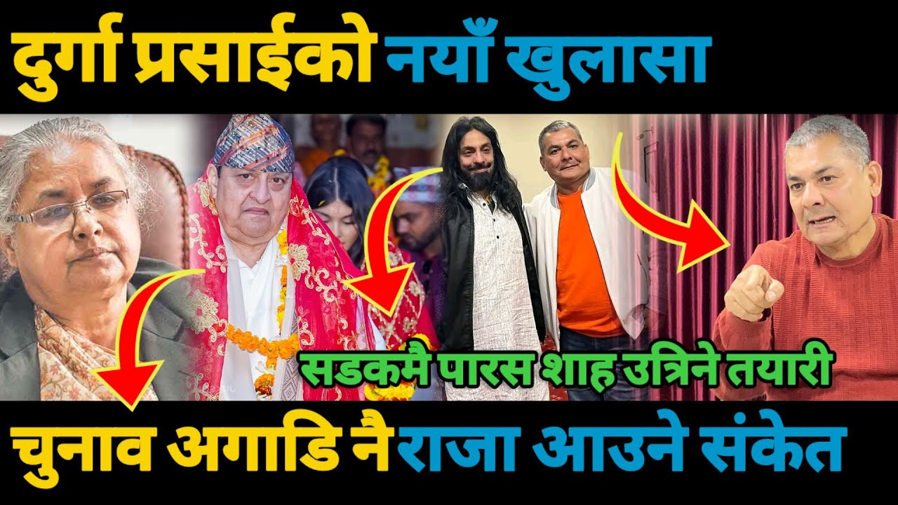 दुर्गा प्रसाईको नयाँ खुलासा चुनाव अगाडि नै राजा आउने संकेत/Durga prasai/king Gyandra birbikaram shah