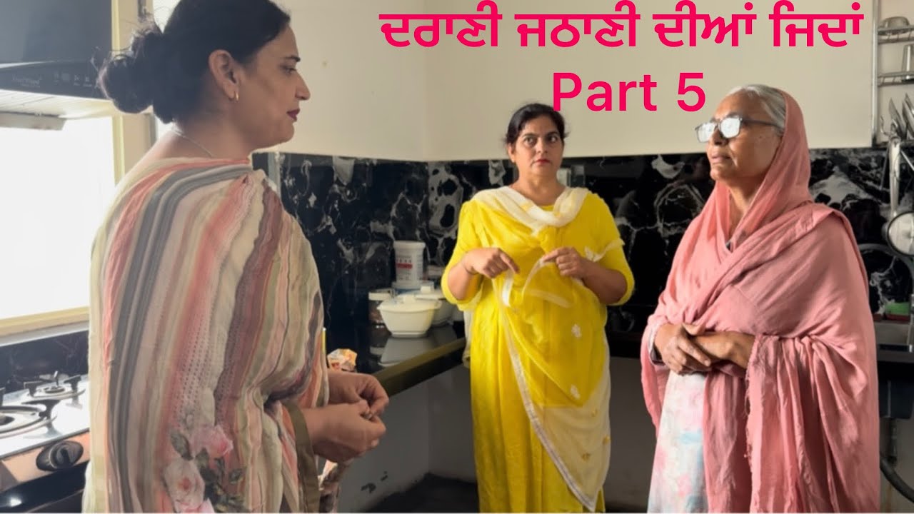 ਦਰਾਣੀ ਜਠਾਣੀ ਦੀਆਂ ਜਿਦਾਂ part 5 , darani jithania dia jidaa