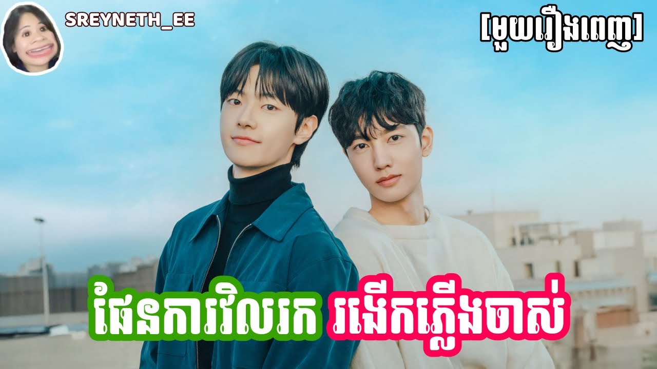 សម្រាយរឿង BL | ផែនការវិលរក រងើកភ្លើងចាស់ 🐱 | Business as Usual 🇰🇷| [មួយរឿងពេញ]
