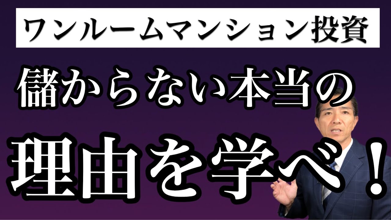 ワンルームマンション投資が儲からない本当の理由を学べ！