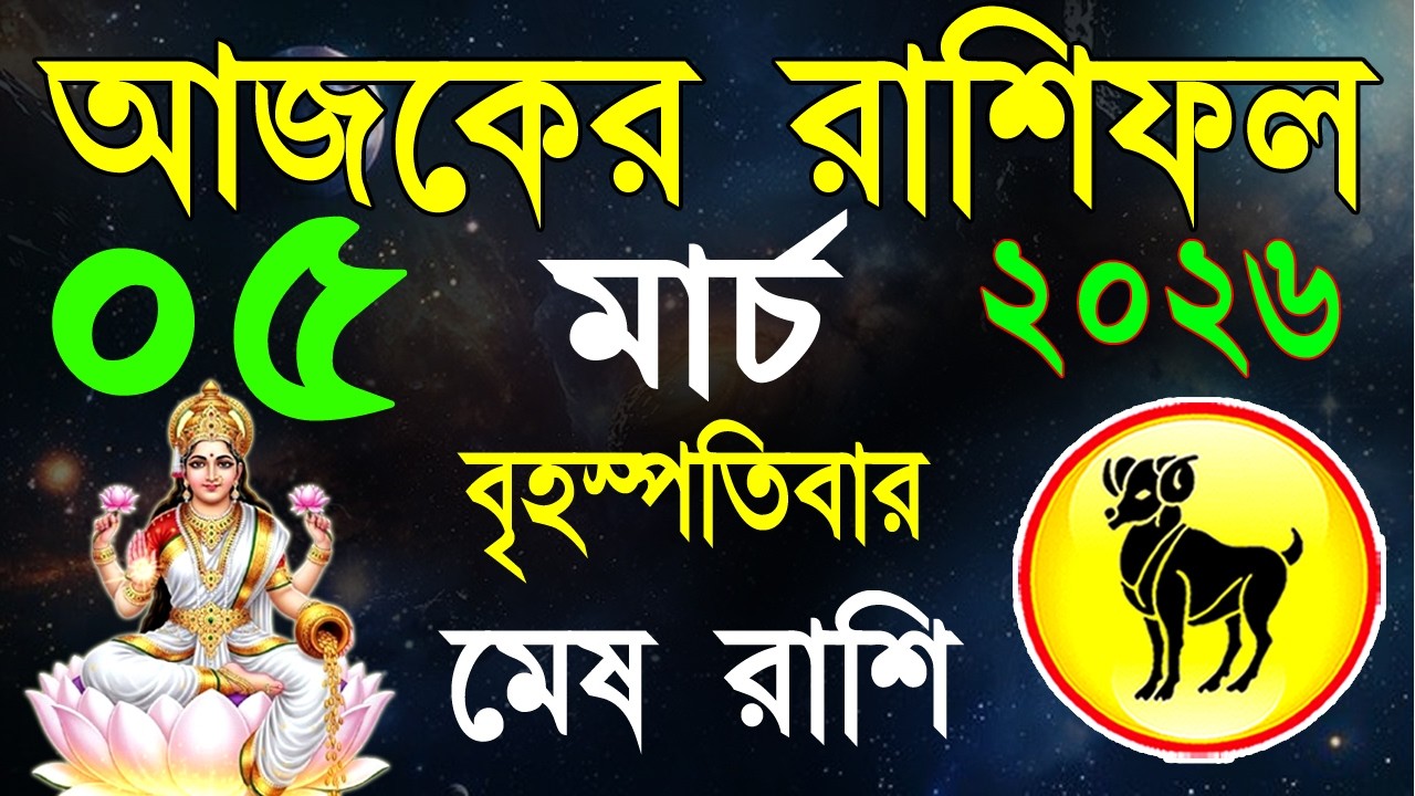 Ajker Rashifal 05 March 2026 | মেষ রাশিফল ০৫ মার্চ | Mesh Rashi bangla|#ajkerrashifal |Aries 2026