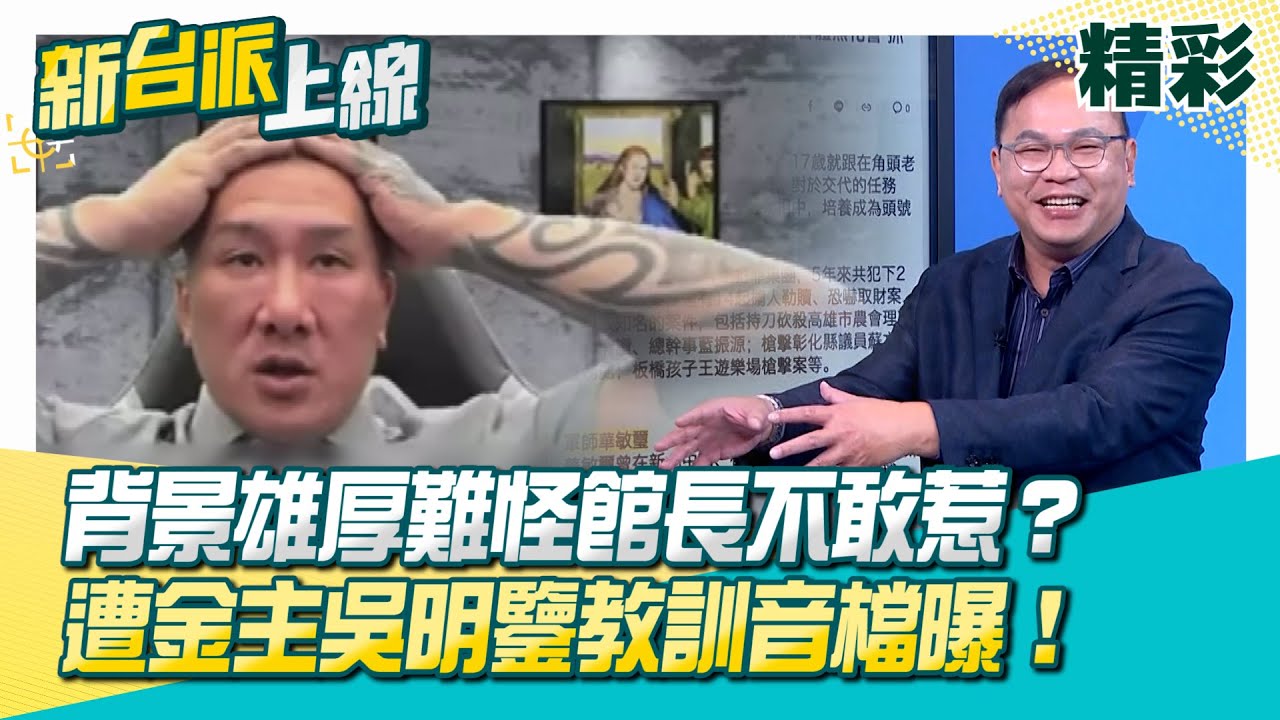 難怪館長不敢惹？背後金主吳明鑒出身湳雅夜市背景雄厚！館長蛋捲店隨意拆帳？開店錢公司出…賺錢往私人口袋放？鑒哥教訓館長：這樣對嗎？│李正皓 主持│【新台派上線 精彩】20251118│三立新聞台