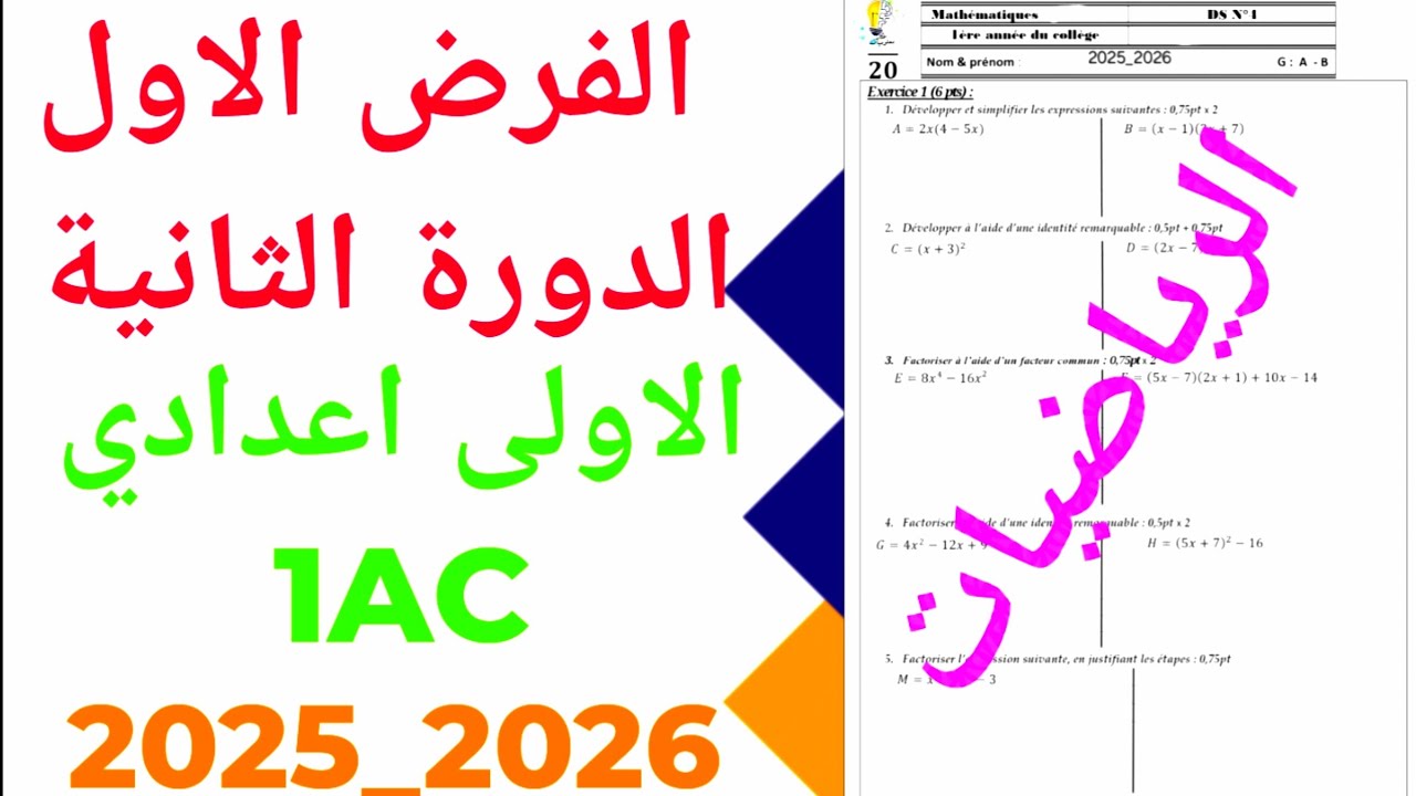 الفرض الاول الدورة الثانية الرياضيات 2026  الاولى  إعدادي  1AC ن 2