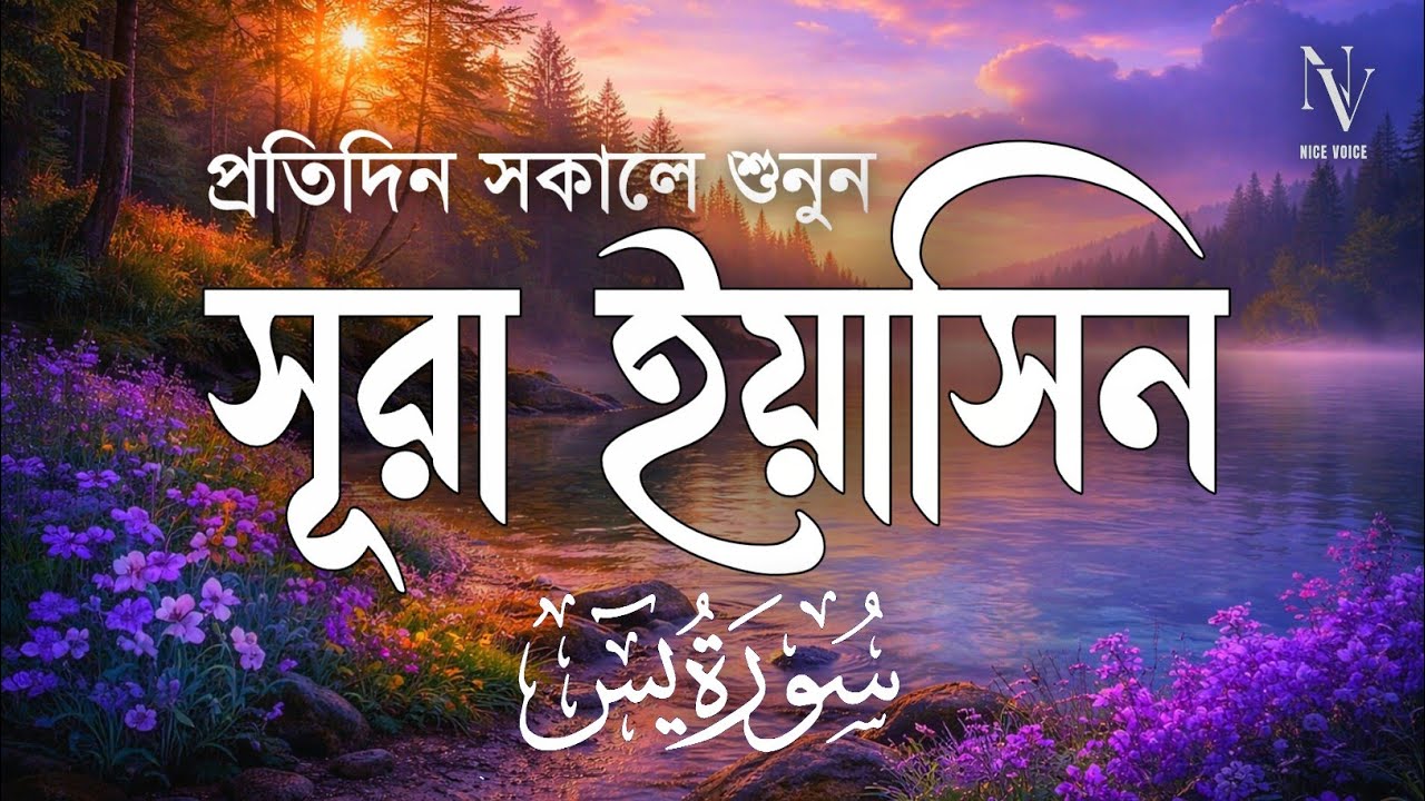 প্রতিদিন সকালে শুনুন সূরা ইয়াসিন | سورة يس | Listen Surah Yaseen Morning | Alaa Aqe