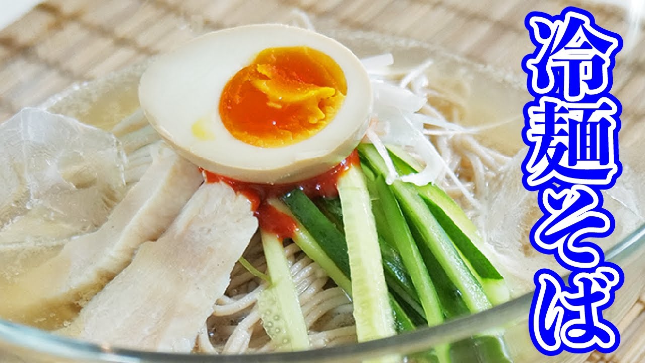 香りの外一を使って作る「冷麺そば」