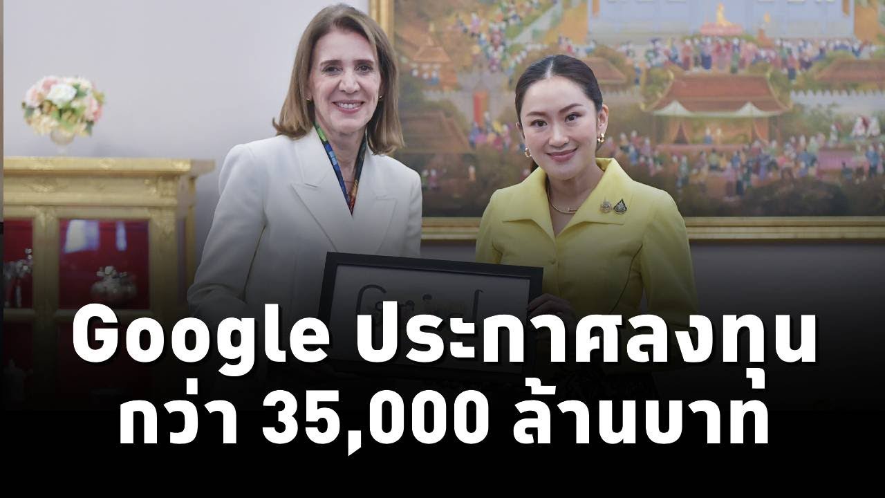 #นายกฯแพทองธาร ขอบคุณ Google ประกาศลงทุนในไทยสูง 35,000 ล้านบาท พร้อมผลักดัน Data Centerแห่งแรกในไทย