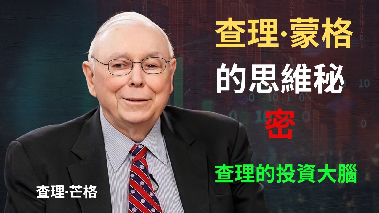 查理·蒙格：富人思維方式的差異（心理學解釋）