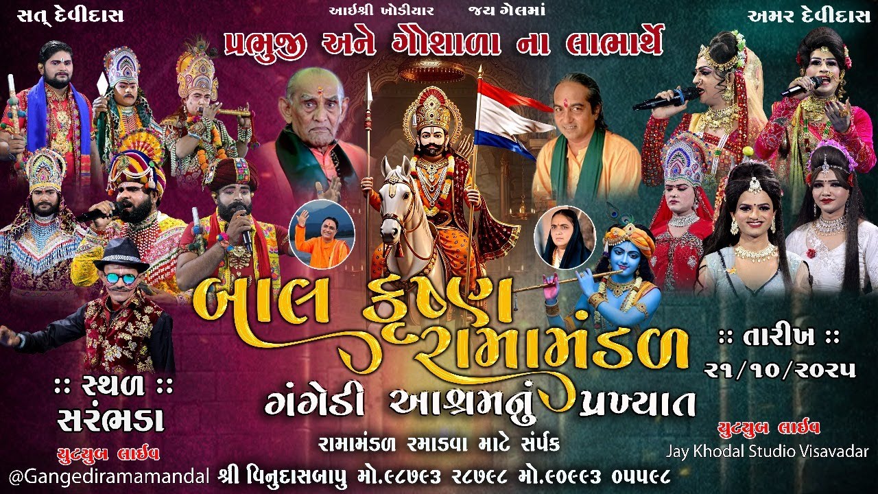 🔴Live ||ગંગેડી આશ્રમ નું પ્રખ્યાત બાલકૃષ્ણ રામામંડળ || સરંભડા || RAMAMANDAL 2025 #jaykhodalstudio