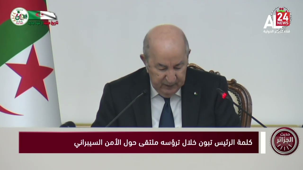 الجزائر | كلمة الرئيس تبون خلال ترؤسه ملتقى حول  الأمن السيبراني