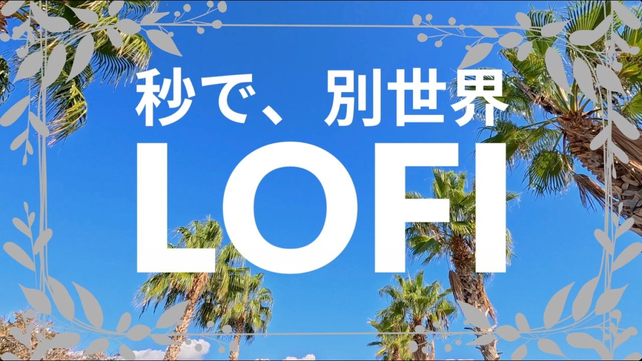 【リゾートLofi】揺れるヤシの木と夏の道。没入12時間BGM