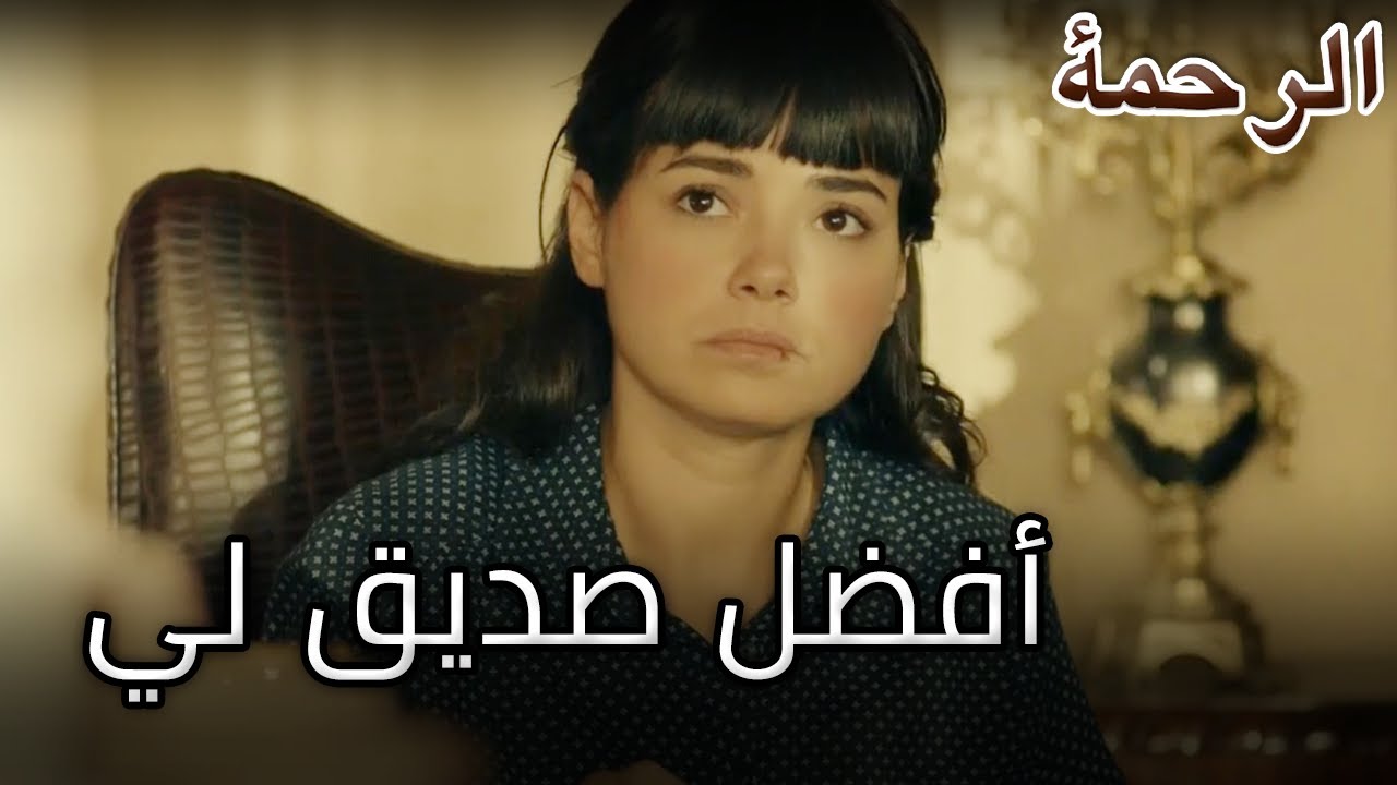 59 الرحمة الجزء دنيز ترمز إلى نارين