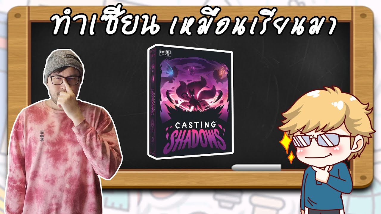 Casting Shadows - วิธีเล่น โดย Jay-C - Board Game Wanderer - ทำเซียนเหมือนเรียนมา สอนบอร์ดเกม